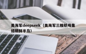 美海军deepseek(美海军三艘航母集结朝鲜半岛)