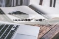 deepseek做推广（se0推广）
