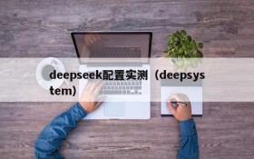 deepseek配置实测(deepsystem)