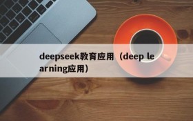 deepseek教育应用(deep learning应用)