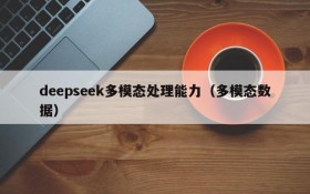 deepseek多模态处理能力（多模态数据）