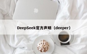 DeepSeek官方声明(deeper)
