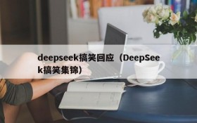 deepseek搞笑回应(DeepSeek搞笑集锦)