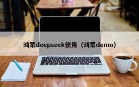 鸿蒙deepseek使用(鸿蒙demo)
