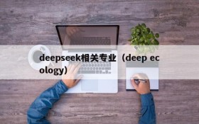 deepseek相关专业（deep ecology）