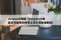deepseek崛起（DeepSeeK崛起有可能带动哪家上市公司股值翻倍）