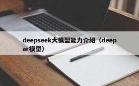 deepseek大模型能力介绍(deepar模型)