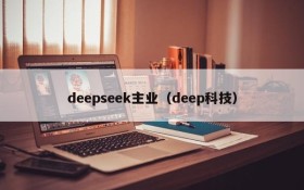 deepseek主业（deep科技）