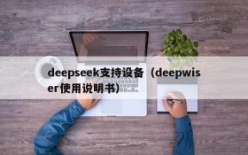 deepseek支持设备（deepwiser使用说明书）