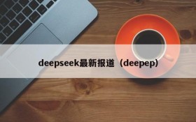deepseek最新报道(deepep)