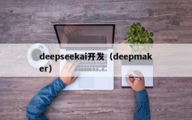 deepseekai开发(deepmaker)
