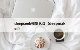 deepseek模型入口(deepmaker)