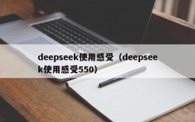 deepseek使用感受（deepseek使用感受550）