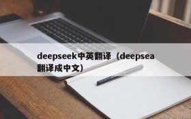 deepseek中英翻译（deepsea翻译成中文）