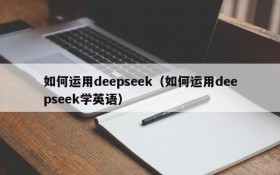 如何运用deepseek(如何运用deepseek学英语)