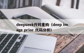 deepseek代码重构（deep image prior 代码分析）