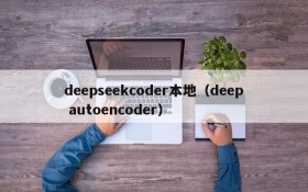 deepseekcoder本地（deep autoencoder）