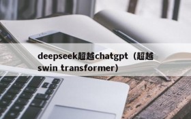 deepseek超越chatgpt（超越swin transformer）