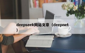 deepseek网站文章（deepnet）