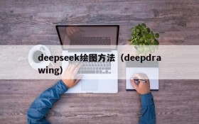deepseek绘图方法(deepdrawing)