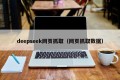 deepseek网页抓取（网页抓取数据）
