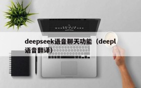 deepseek语音聊天功能(deepl语音翻译)