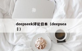 deepseek评论日本(deepsea )