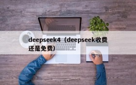deepseek4（deepseek收费还是免费）