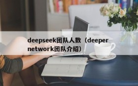 deepseek团队人数(deeper network团队介绍)