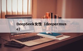DeepSeek女性（deepermuse）
