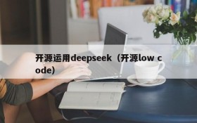 开源运用deepseek（开源low code）