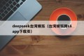 deepseek台湾娱乐（台湾娱乐网s8app下载页）