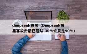 deepseek被黑（Deepseek被黑客攻击后已经从 30%恢复是90%）