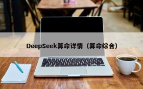 DeepSeek算命详情(算命综合)
