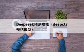 Deepseek预测功能(deepctr预估模型)