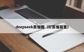 deepseek蒸馏图(钌蒸馏装置)