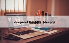 deepseek最新回应(deepq)