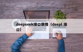 deepseek接口很慢(deepl 接口)