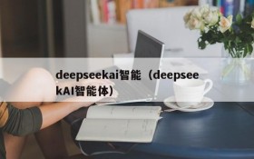 deepseekai智能(deepseekAI智能体)