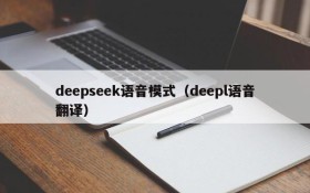 deepseek语音模式（deepl语音翻译）