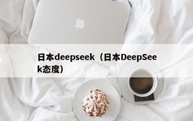 日本deepseek（日本DeepSeek态度）