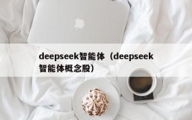 deepseek智能体(deepseek智能体概念股)