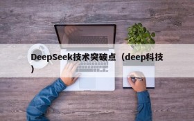 DeepSeek技术突破点(deep科技)