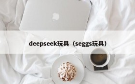 deepseek玩具(seggs玩具)