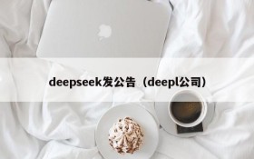 deepseek发公告（deepl公司）