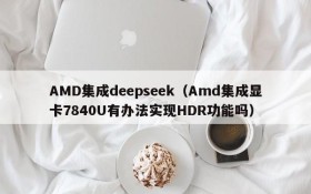 AMD集成deepseek(Amd集成显卡7840U有办法实现HDR功能吗)