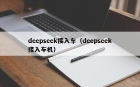 deepseek接入车（deepseek接入车机）