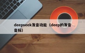 deepseek发音功能(deep的发音音标)