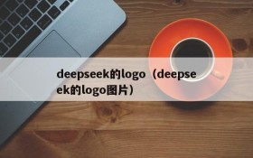 deepseek的logo（deepseek的logo图片）
