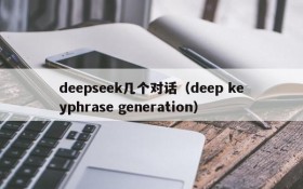 deepseek几个对话（deep keyphrase generation）